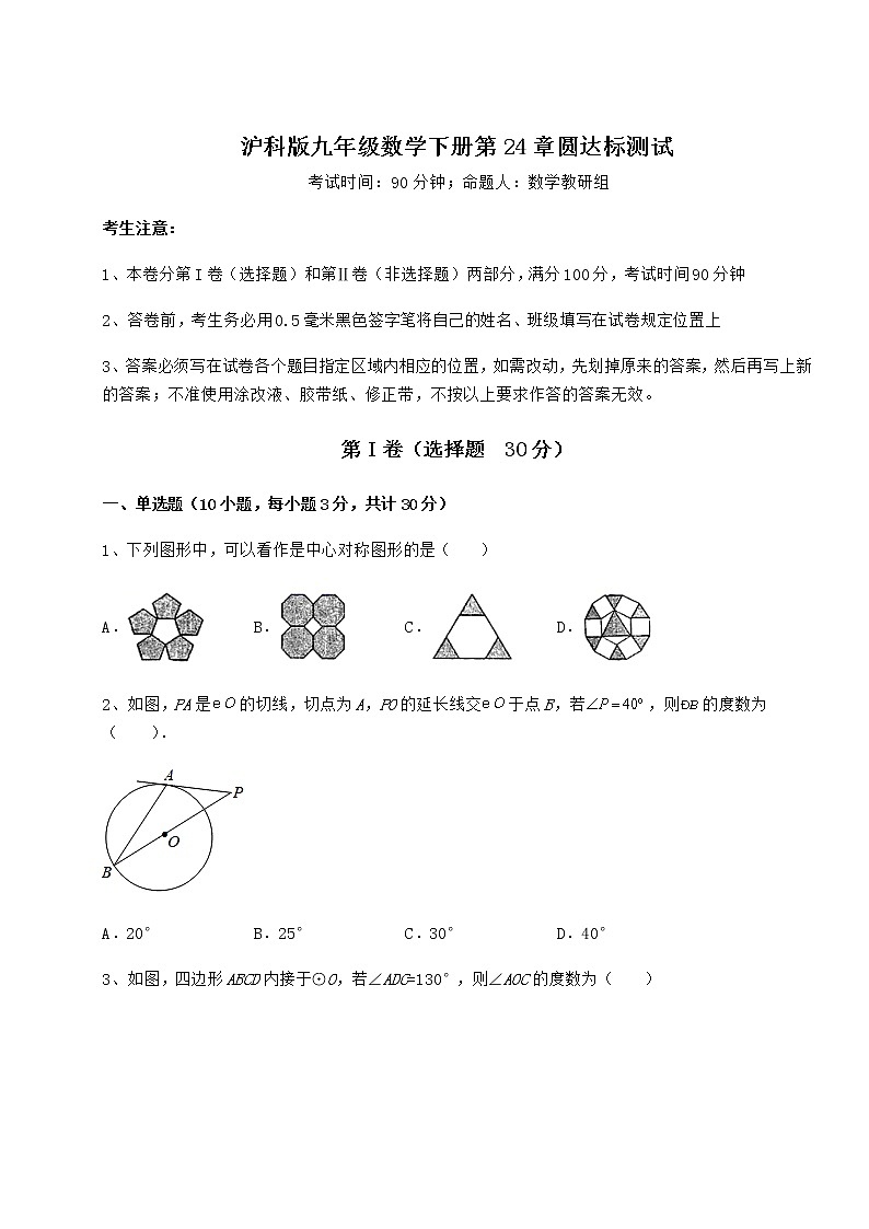 2022年最新精品解析沪科版九年级数学下册第24章圆达标测试试卷（无超纲带解析）第1页