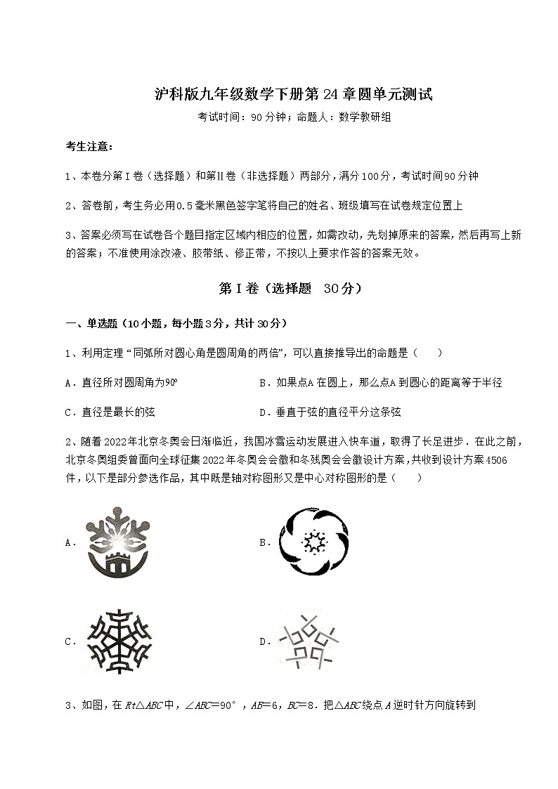 2022年最新强化训练沪科版九年级数学下册第24章圆单元测试试题（无超纲）第1页