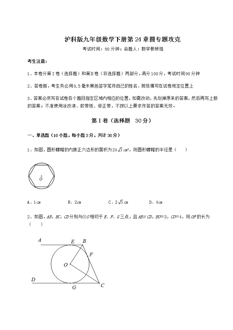 2022年最新精品解析沪科版九年级数学下册第24章圆专题攻克试题（无超纲）第1页