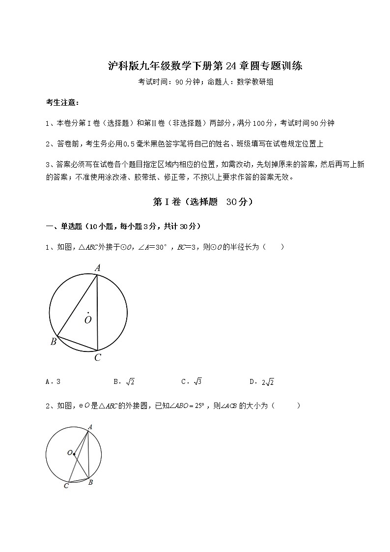 2022年最新精品解析沪科版九年级数学下册第24章圆专题训练试题（含详解）第1页