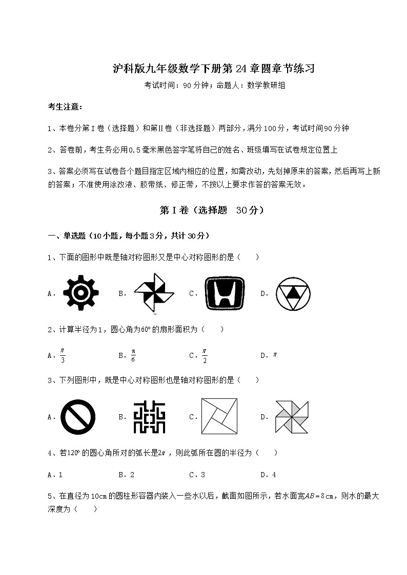 2022年最新强化训练沪科版九年级数学下册第24章圆章节练习试卷（无超纲带解析）第1页