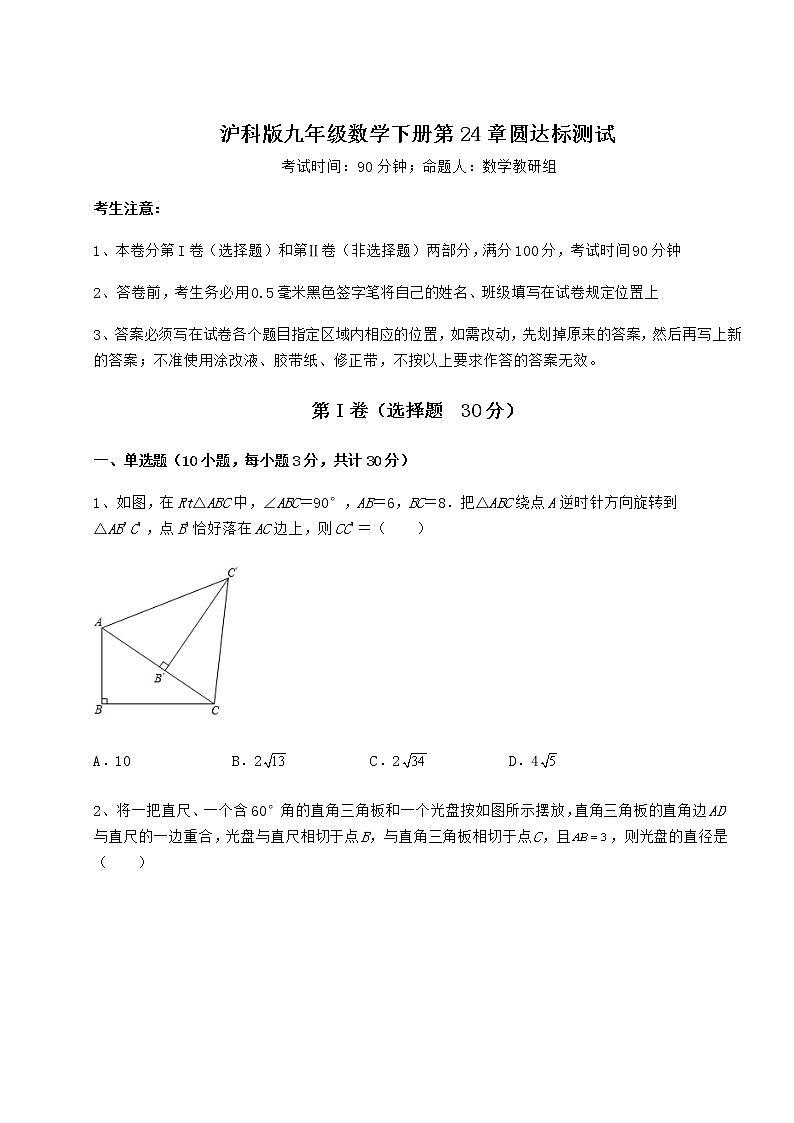 2022年最新精品解析沪科版九年级数学下册第24章圆达标测试练习题（精选）第1页