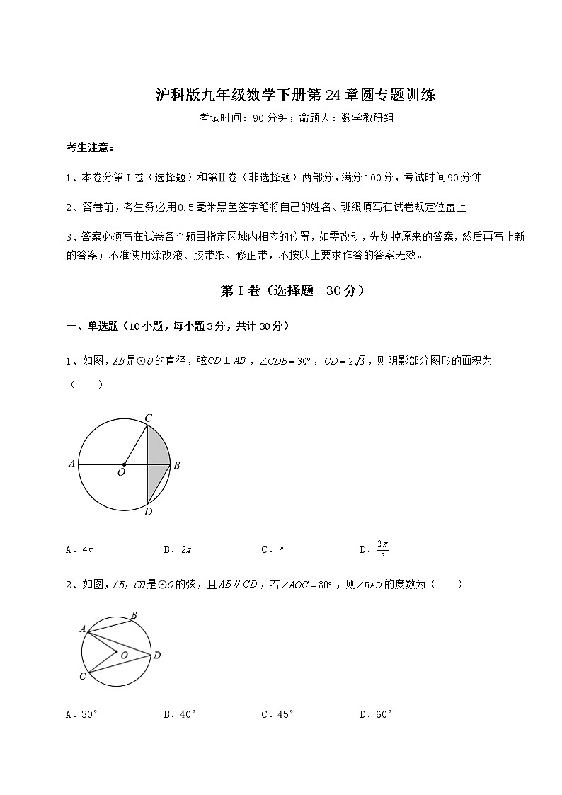 2022年最新精品解析沪科版九年级数学下册第24章圆专题训练试题（含答案及详细解析）第1页