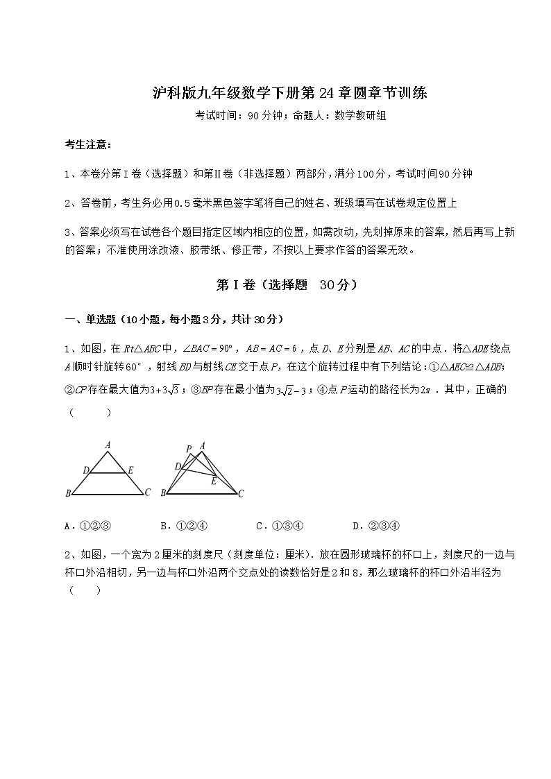 2022年最新精品解析沪科版九年级数学下册第24章圆章节训练试卷（精选含详解）第1页