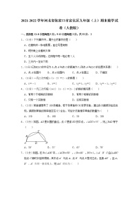 2021-2022学年河北省张家口市宣化区九年级（上）期末数学试卷（人教版）  解析版