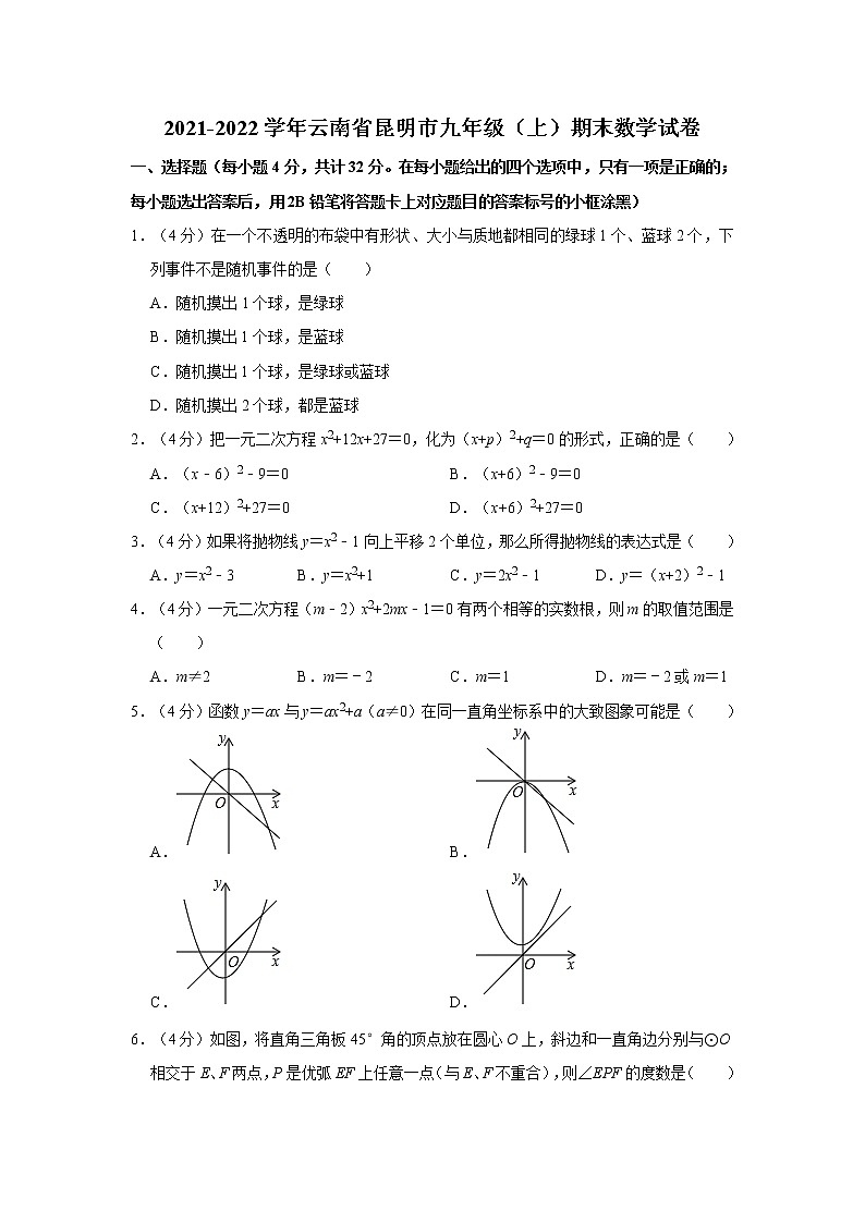 2021-2022学年云南省昆明市九年级（上）期末数学试卷  解析版第1页