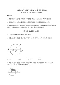 初中数学沪科版九年级下册第24章  圆综合与测试随堂练习题