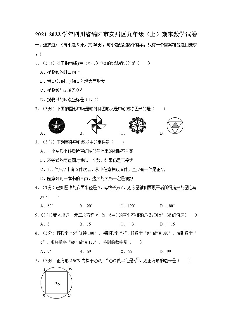 2021-2022学年四川省绵阳市安州区九年级（上）期末数学试卷  解析版第1页