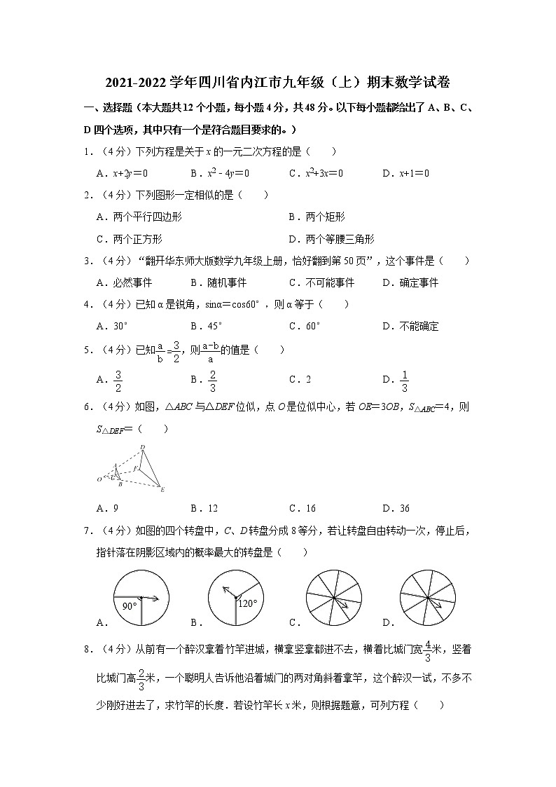 2021-2022学年四川省内江市九年级（上）期末数学试卷  解析版01