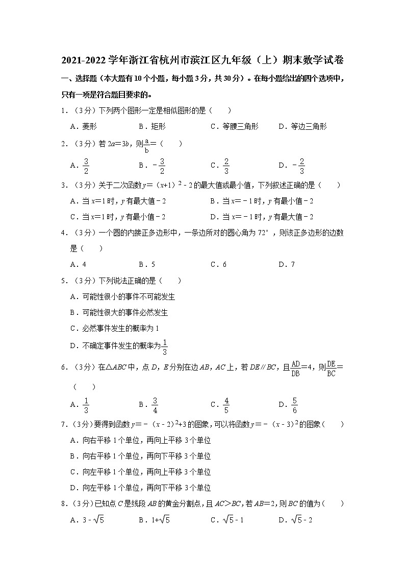 2021-2022学年浙江省杭州市滨江区九年级（上）期末数学试卷  解析版第1页