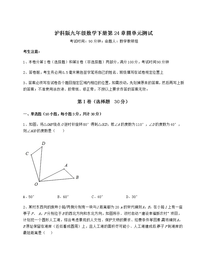 2022年最新精品解析沪科版九年级数学下册第24章圆单元测试试题（无超纲）第1页