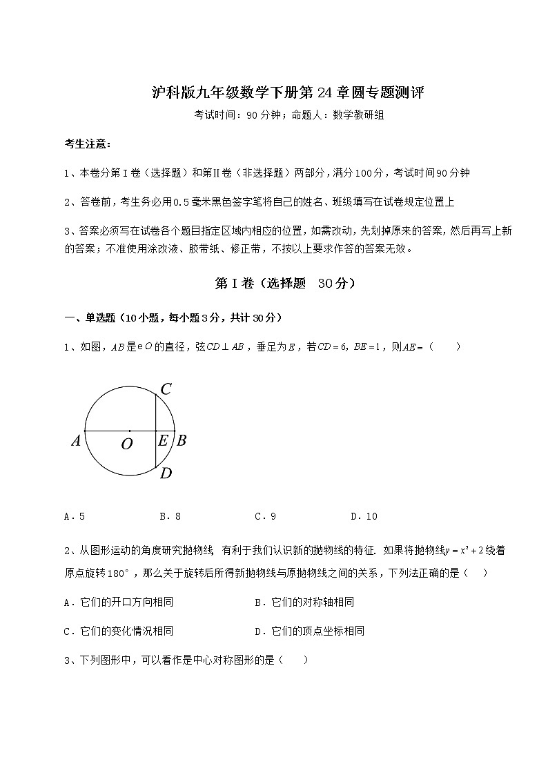 2022年最新强化训练沪科版九年级数学下册第24章圆专题测评练习题第1页