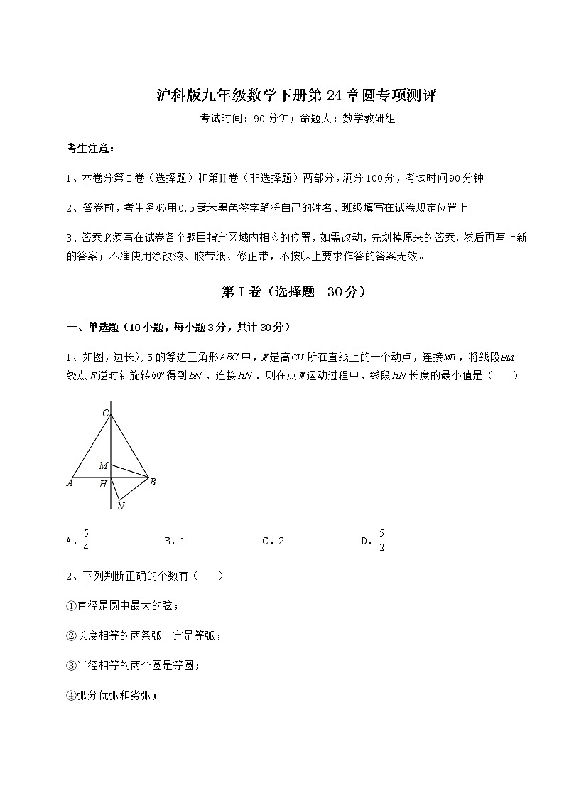 2022年最新精品解析沪科版九年级数学下册第24章圆专项测评试卷第1页