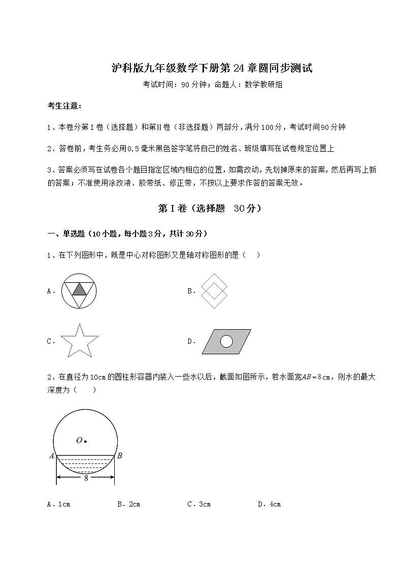2022年最新精品解析沪科版九年级数学下册第24章圆同步测试试题（含解析）第1页