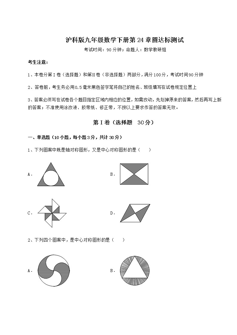 2022年最新强化训练沪科版九年级数学下册第24章圆达标测试试题（含解析）第1页