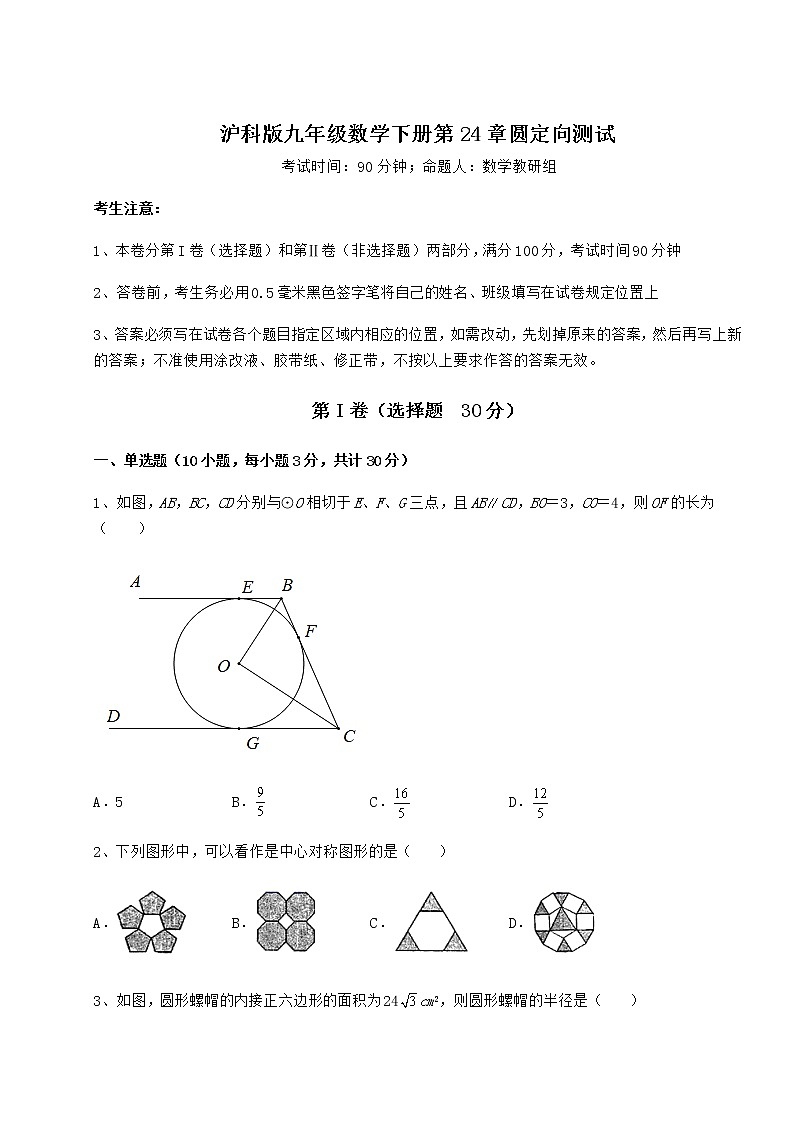 2022年最新强化训练沪科版九年级数学下册第24章圆定向测试试卷（精选含详解）第1页
