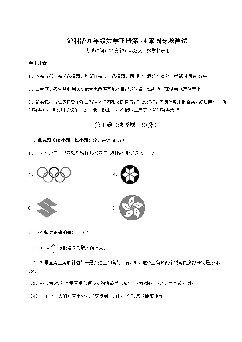 2022年最新强化训练沪科版九年级数学下册第24章圆专题测试试题（精选）第1页