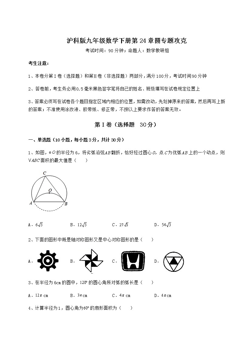 2022年最新强化训练沪科版九年级数学下册第24章圆专题攻克试卷第1页