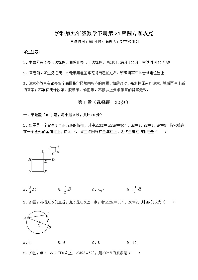 2022年最新强化训练沪科版九年级数学下册第24章圆专题攻克试卷（含答案详解）第1页
