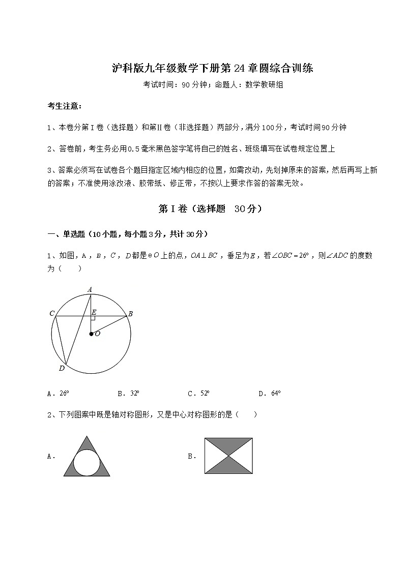 2022年最新精品解析沪科版九年级数学下册第24章圆课时练习练习题（精选）第1页