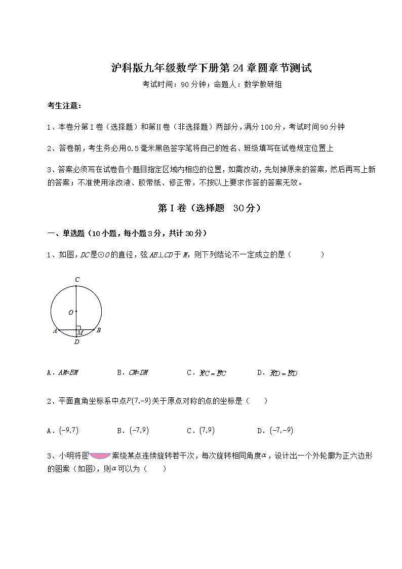 2022年最新强化训练沪科版九年级数学下册第24章圆章节测试试题（无超纲）第1页
