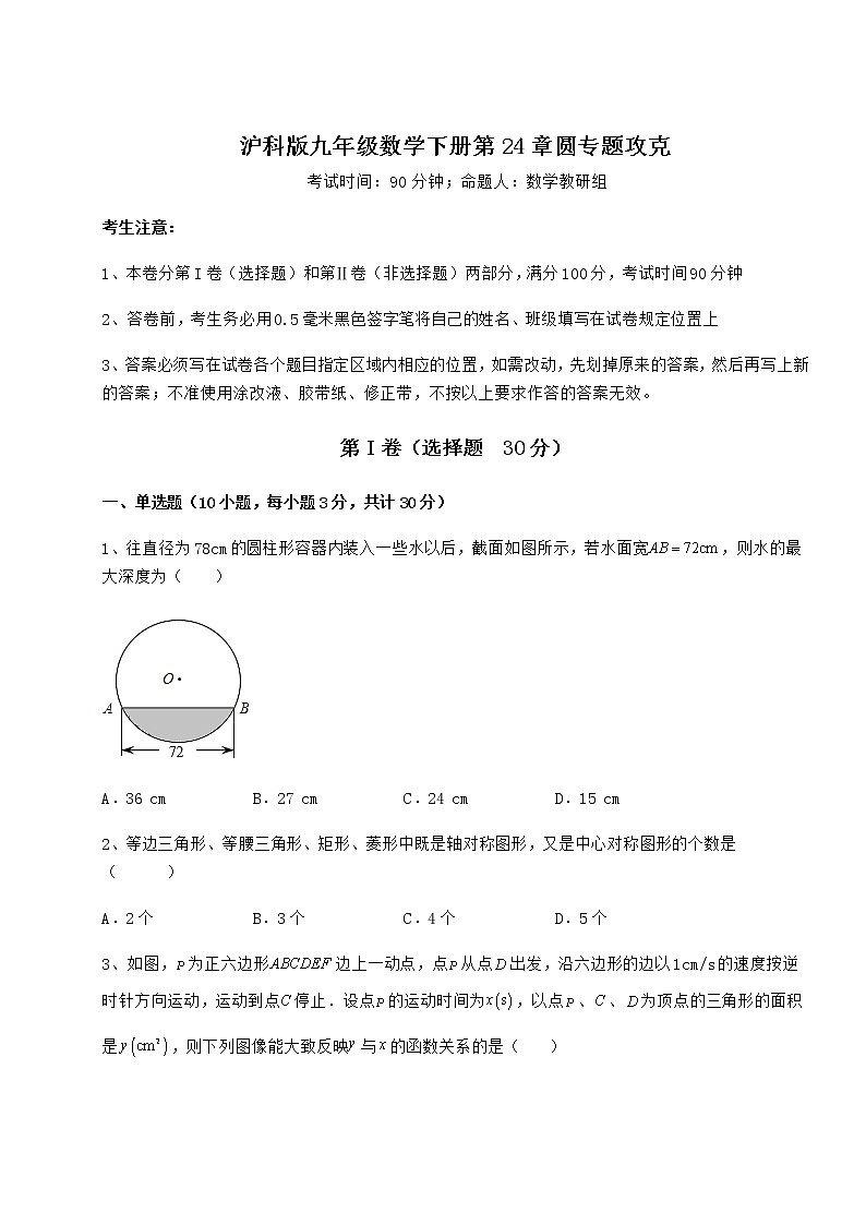 2022年最新强化训练沪科版九年级数学下册第24章圆专题攻克试题第1页