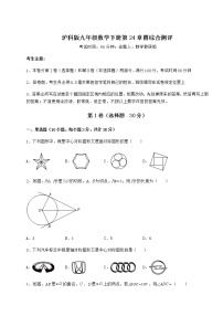 沪科版九年级下册第24章  圆综合与测试一课一练