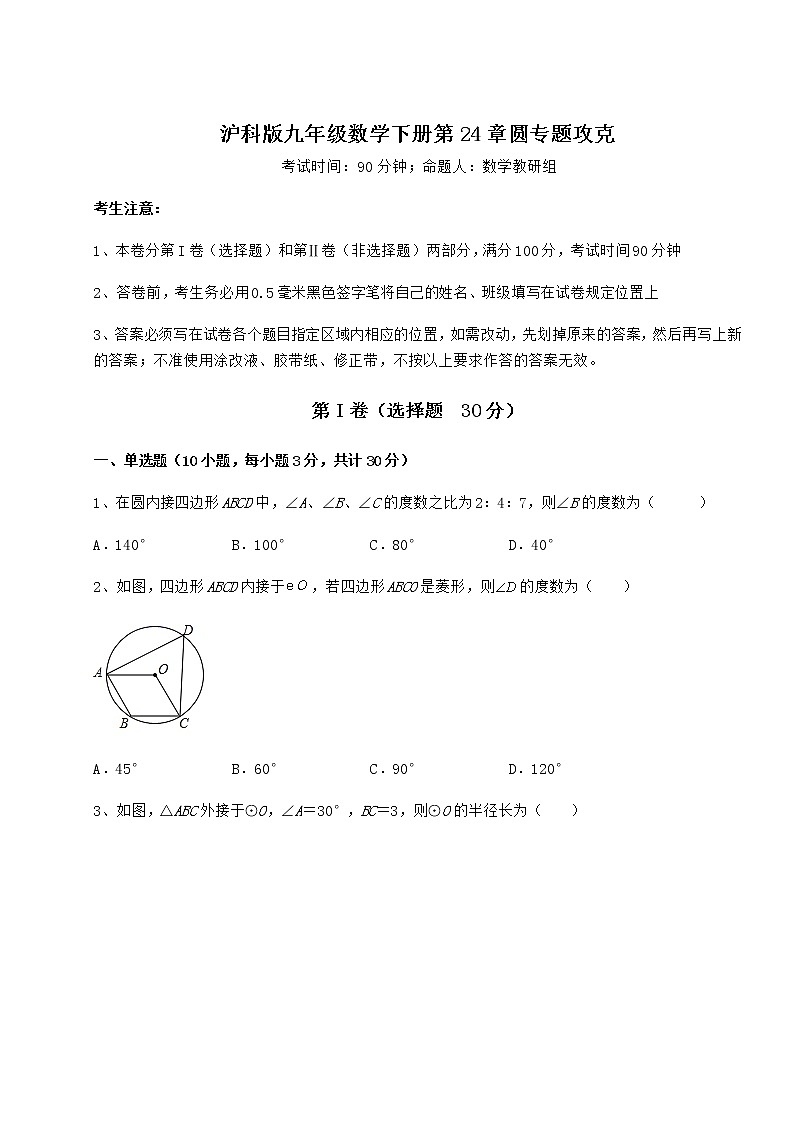 2022年最新强化训练沪科版九年级数学下册第24章圆专题攻克练习题（无超纲）第1页