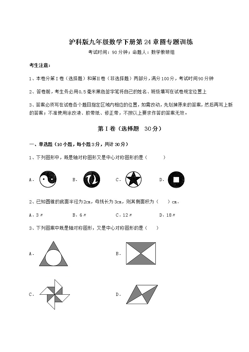 2022年最新强化训练沪科版九年级数学下册第24章圆专题训练试题（含答案及详细解析）第1页