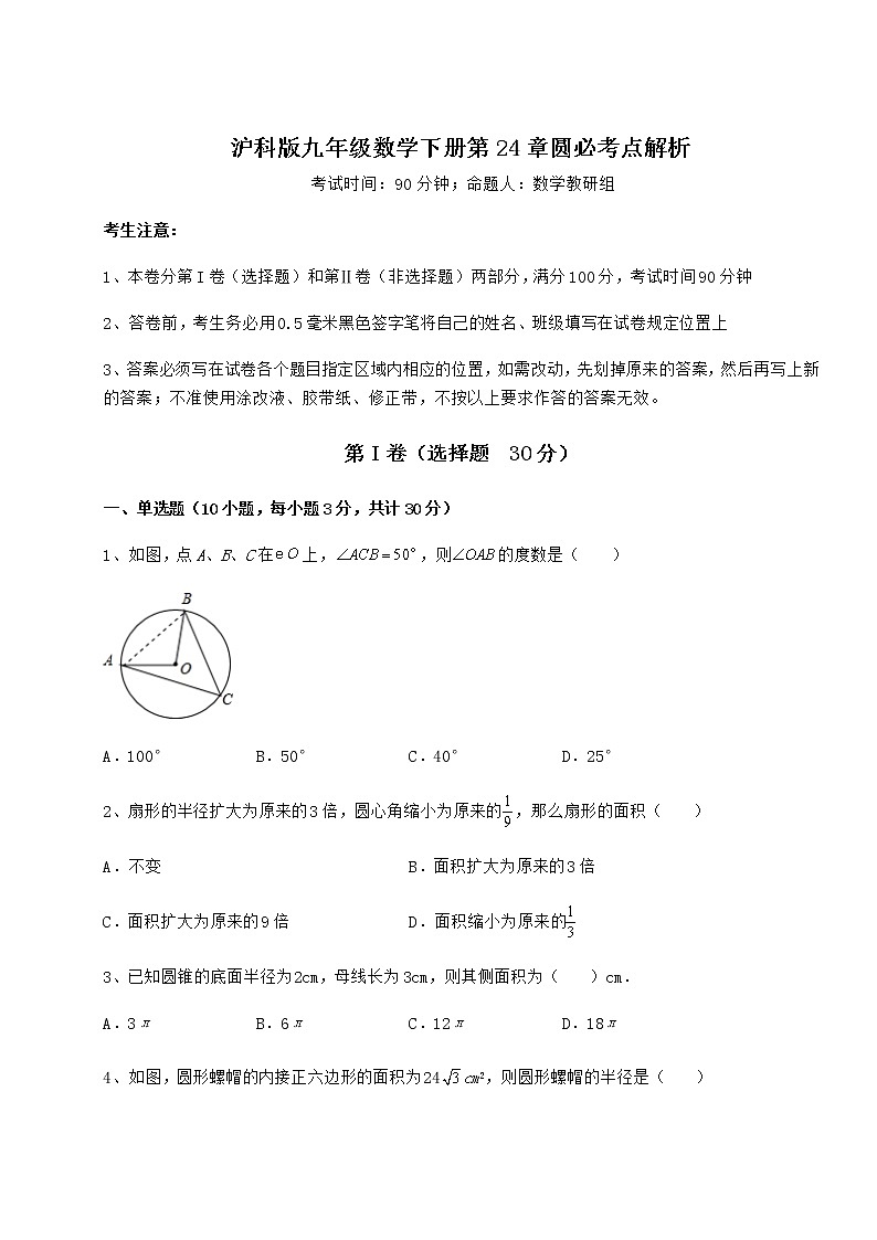 精品试卷沪科版九年级数学下册第24章圆必考点解析试题（含答案解析）第1页