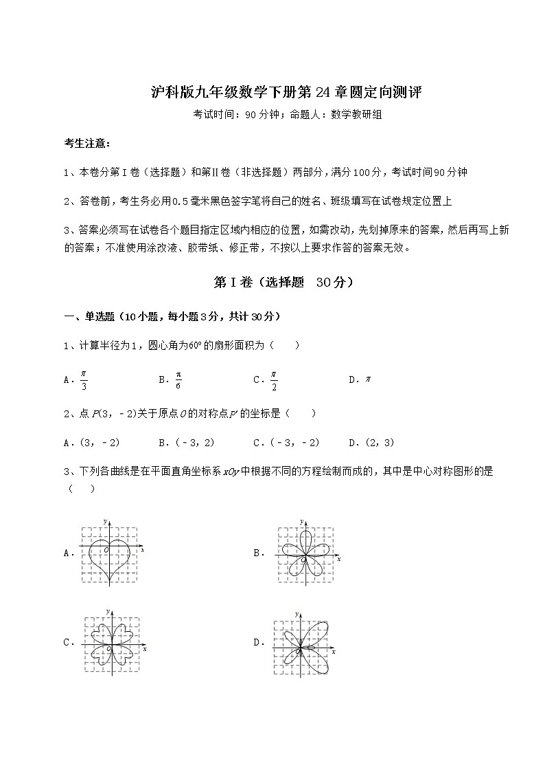 精品试卷沪科版九年级数学下册第24章圆定向测评试题（含详细解析）第1页