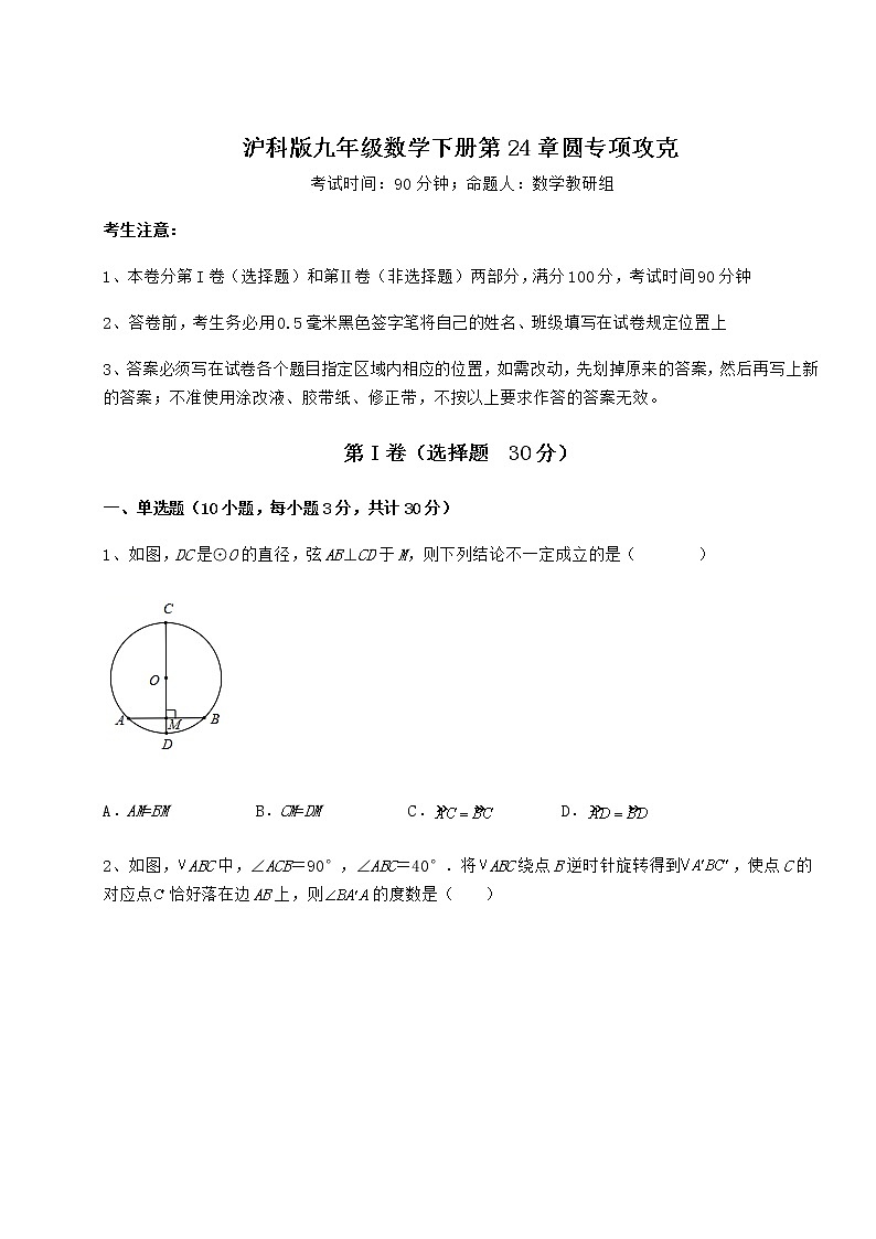 2022年最新强化训练沪科版九年级数学下册第24章圆专项攻克练习题（无超纲）第1页
