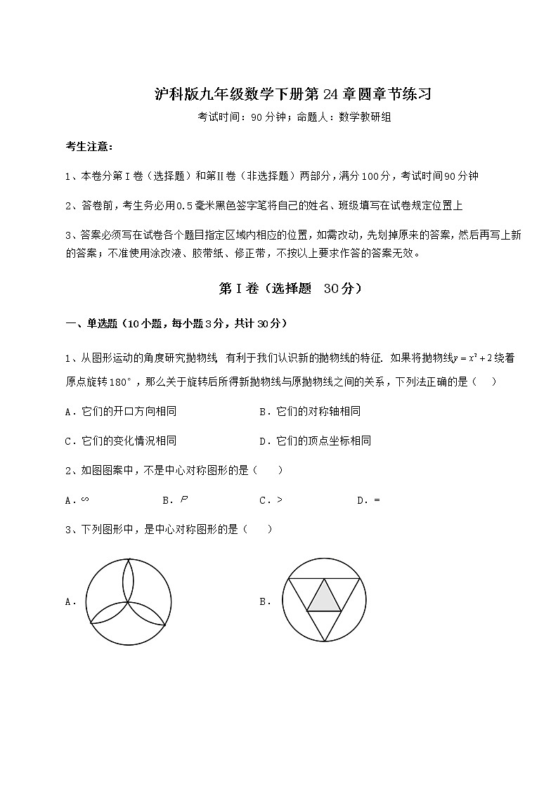 精品试卷沪科版九年级数学下册第24章圆章节练习试题（含详细解析）第1页