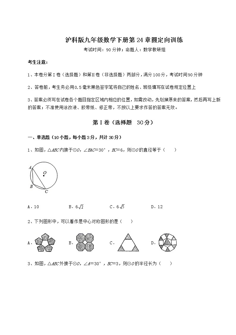 精品试卷沪科版九年级数学下册第24章圆定向训练试卷（无超纲）第1页