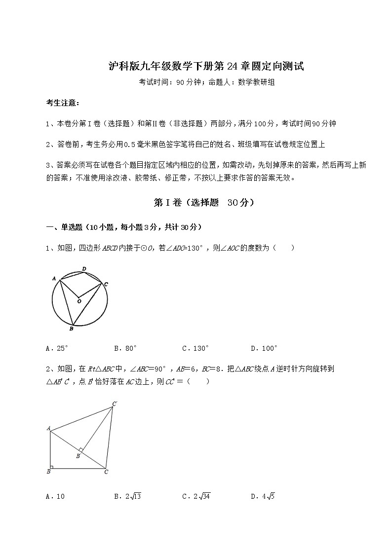精品试卷沪科版九年级数学下册第24章圆定向测试试题（无超纲）01