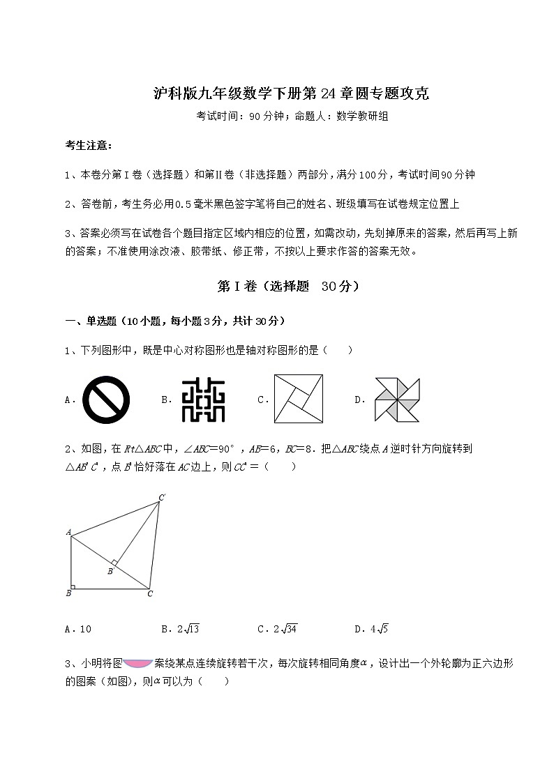 2022年最新强化训练沪科版九年级数学下册第24章圆专题攻克试卷（精选含详解）01