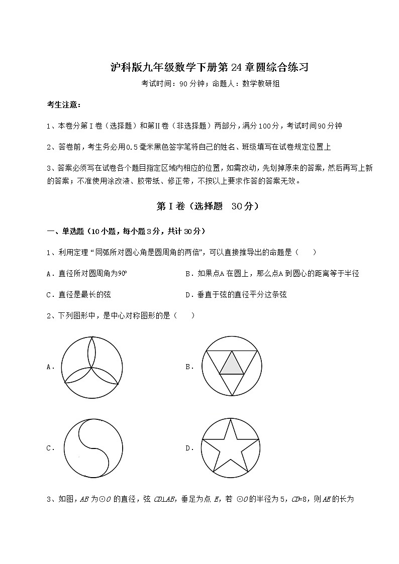 2022年最新强化训练沪科版九年级数学下册第24章圆综合练习试题（无超纲）第1页