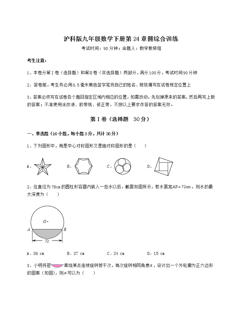 2022年最新强化训练沪科版九年级数学下册第24章圆综合训练试题（含详解）第1页