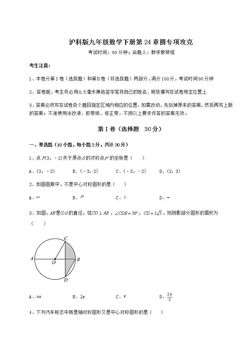 2022年最新强化训练沪科版九年级数学下册第24章圆专项攻克试卷（无超纲带解析）第1页