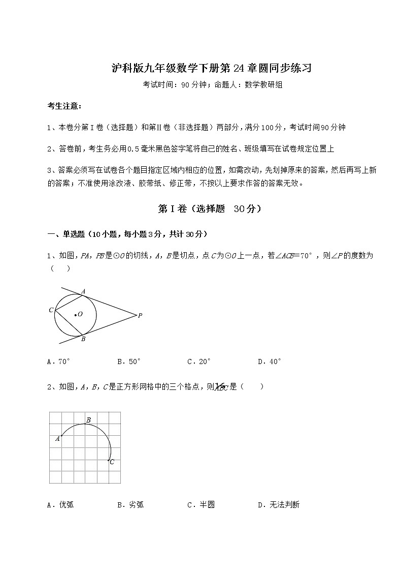 精品试卷沪科版九年级数学下册第24章圆同步练习试题（含详细解析）第1页