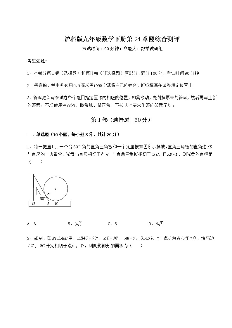 2022年最新强化训练沪科版九年级数学下册第24章圆综合测评试题（精选）第1页