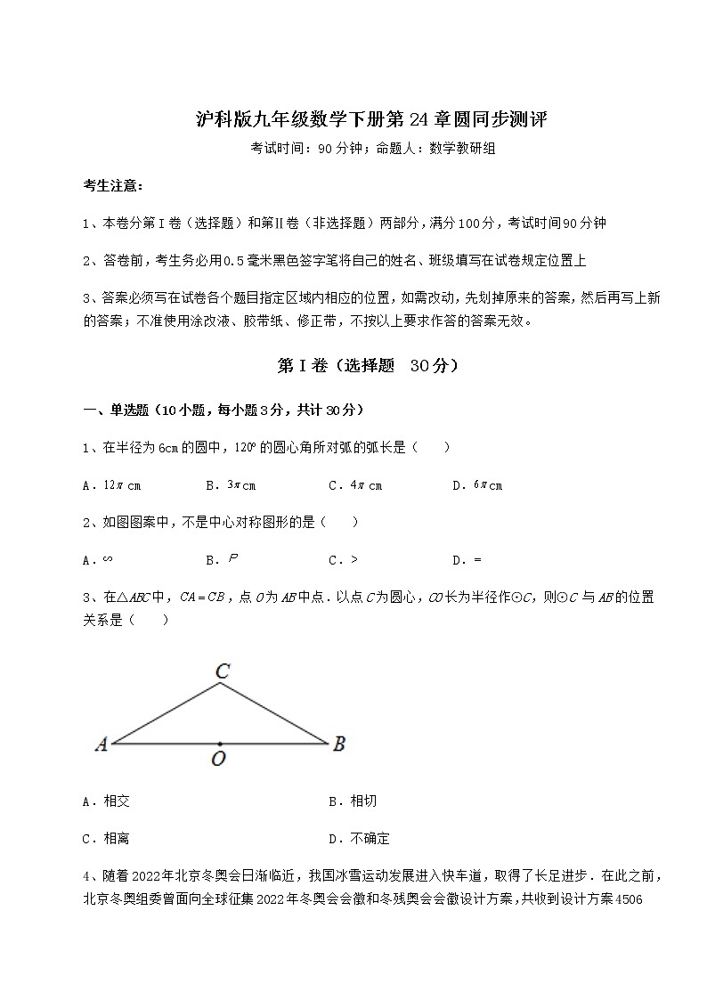 精品试卷沪科版九年级数学下册第24章圆同步测评试题（无超纲）第1页