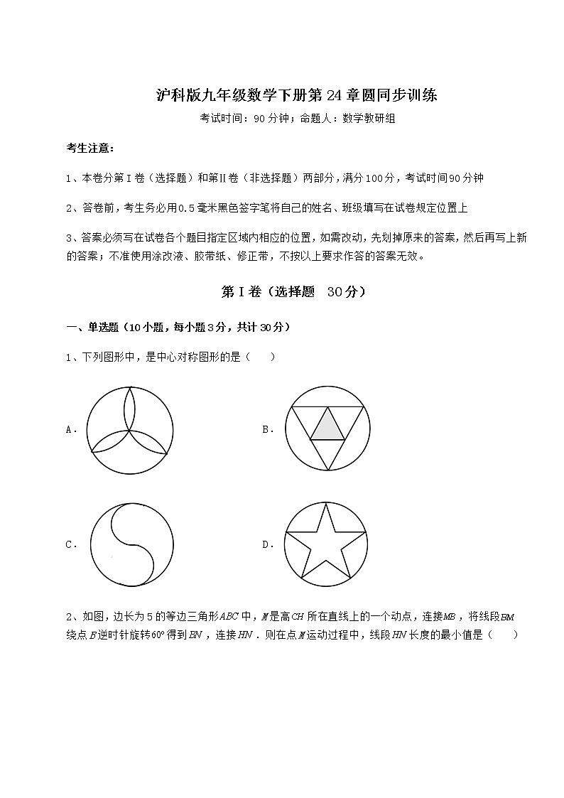 精品试卷沪科版九年级数学下册第24章圆同步训练试卷（无超纲）第1页