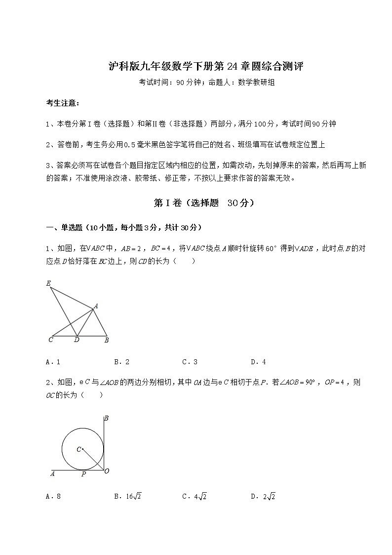 2022年最新强化训练沪科版九年级数学下册第24章圆综合测评试卷（无超纲带解析）第1页