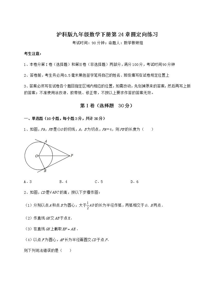 精品试卷沪科版九年级数学下册第24章圆定向练习练习题（无超纲）第1页