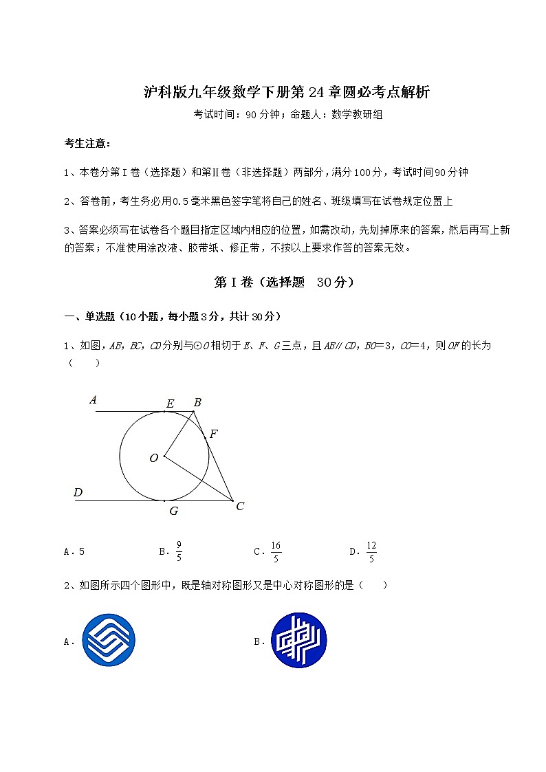 精品试卷沪科版九年级数学下册第24章圆必考点解析试卷（精选）第1页