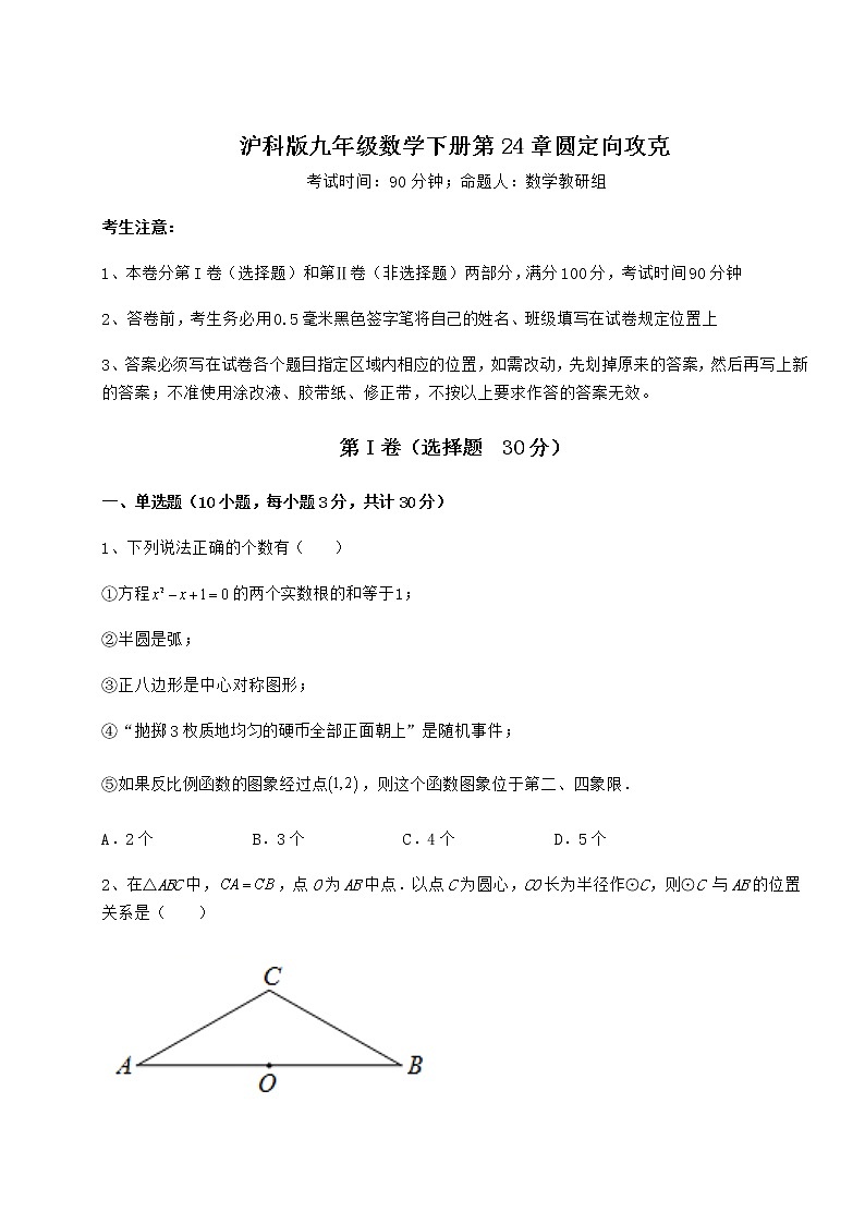 精品试卷沪科版九年级数学下册第24章圆定向攻克试卷（精选）第1页
