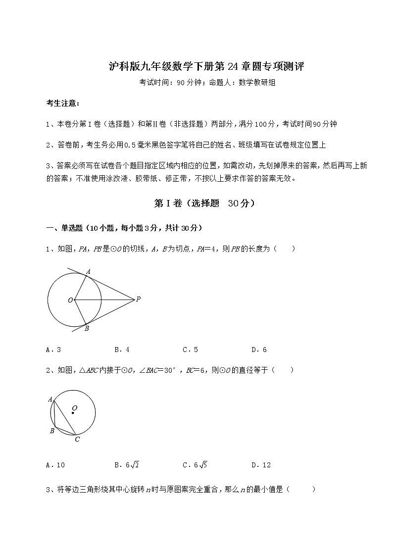 2022年最新强化训练沪科版九年级数学下册第24章圆专项测评试卷第1页