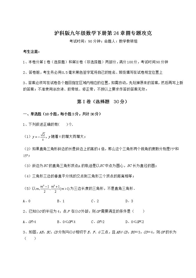 2022年最新强化训练沪科版九年级数学下册第24章圆专题攻克试题（精选）第1页