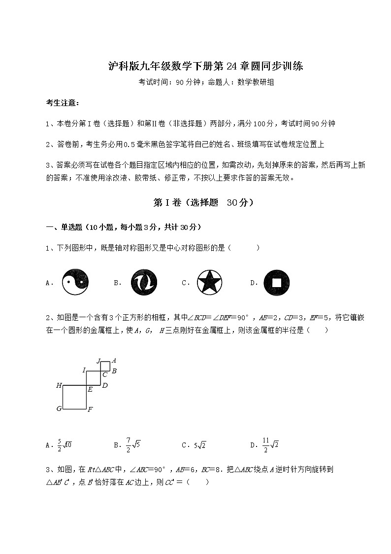 精品试卷沪科版九年级数学下册第24章圆同步训练练习题（无超纲）第1页
